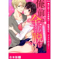 俺の前では全部脱げ〜転職初日、デスクの上で…【合本版】
