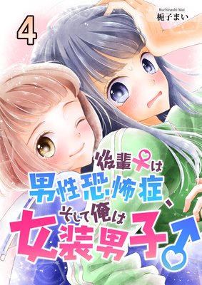 後輩♀は男性恐怖症、そして俺は女装男子♂4