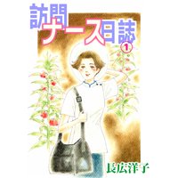 訪問ナース日誌