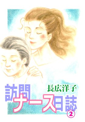 訪問ナース日誌2