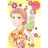 かしまし通りのヨメ達