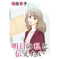 明日の私に伝えたい