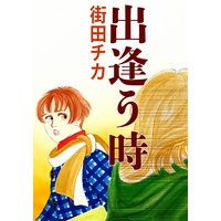 出逢う時
