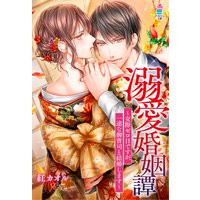 溺愛婚姻譚〜交際ゼロ日ですが、一途な御曹司と結婚します〜