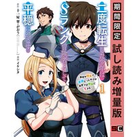 二度転生した少年はSランク冒険者として平穏に過ごす 〜前世が賢者で英雄だったボクは来世では地味に生きる〜 1巻【期間限定 試し読み増量版】