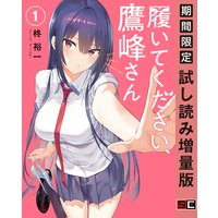 履いてください、鷹峰さん 1巻【期間限定 試し読み増量版】