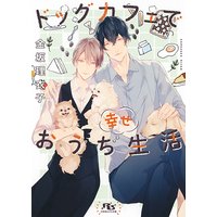 【電子限定おまけ付き】 ドッグカフェで幸せおうち生活 【イラスト付き】