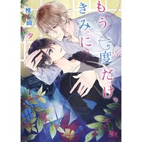 【電子限定おまけ付き】 もう一度だけ、きみに 【イラスト付き】