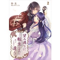 望み通りに転生したのに思っていたのと違う 2話