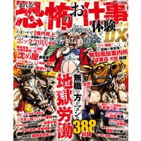 まんが 恐怖のお仕事体験DX 無職の方がマシな地獄労働