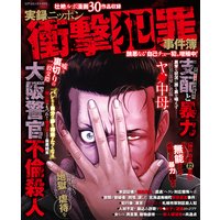 実録ニッポン衝撃犯罪事件簿 醜悪なる“自己チュー犯”増殖中!