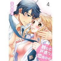 触れて戸惑う恋なので 第四巻 無事でよかった…