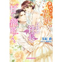 身代わり花嫁はイケメン社長に甘く籠絡される【特典付き】