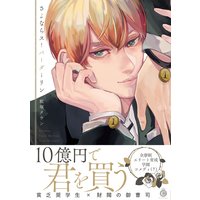 さよならスーパーダーリン【特典付き】