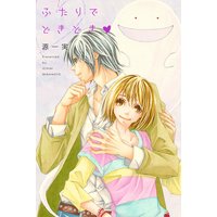 ふたりでどきどき【分冊版】