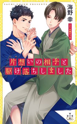 片想いの相手と駆け落ちしました 特別版 イラスト付き 海野幸 他 電子コミックをお得にレンタル Renta