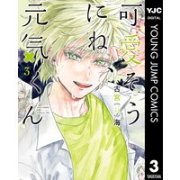 可愛そうにね 元気くん 3 古宮海 電子コミックをお得にレンタル Renta