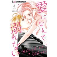 愛になんて溺れない 3