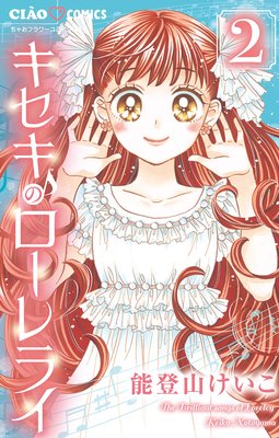 キセキのローレライ 2