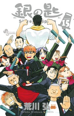 銀の匙 Silver Spoon 15 | 荒川弘 | Renta!