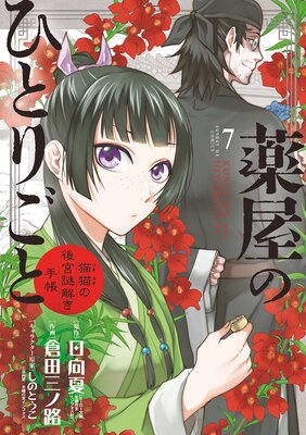 日向夏【26日まで】薬屋のひとりごと～猫猫の後宮謎解き手帳～ １~17巻＋おまけ