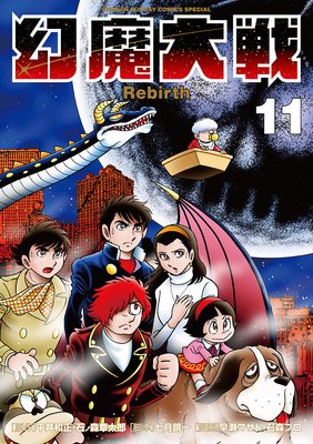 幻魔大戦 Rebirth 11