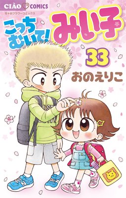 こっちむいて みい子 33 おのえりこ 電子コミックをお得にレンタル Renta