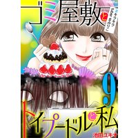 ゴミ屋敷とトイプードルと私 #キラキラtuberまみりこ9
