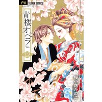青楼オペラ 12