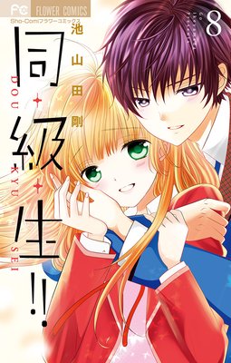 同・級・生!! 8