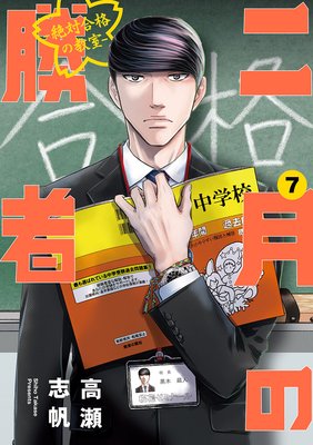 二月の勝者 全巻 1-18巻 高瀬志帆 ドラマ化 初版本多数