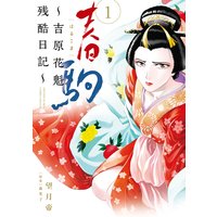 春駒〜吉原花魁残酷日記〜