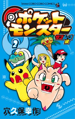 ポケットモンスター サン・ムーン編 2