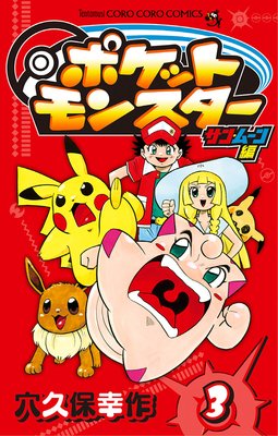 ポケットモンスター サン・ムーン編 3