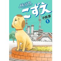 横須賀こずえ