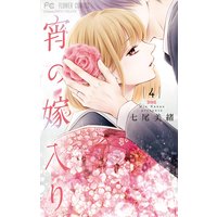 宵の嫁入り【電子版限定特典ペーパー付き】 4