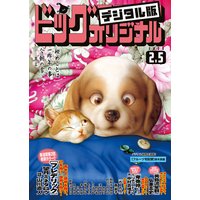ビッグコミックオリジナル