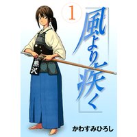 風より疾く