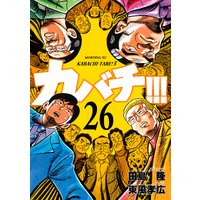 カバチ カバチタレ 3 18巻 田島隆 他 電子コミックをお得にレンタル Renta