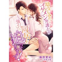 幼なじみのイケメン弁護士が強引に同居を迫ってきます!
