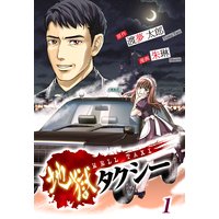 地獄タクシー〜HELL TAXI〜《分冊版》