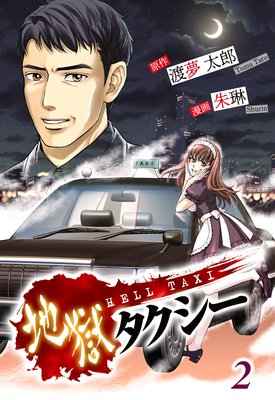 地獄タクシー〜HELL TAXI〜《分冊版(2)》