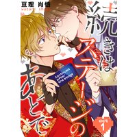 続きはステージのあとで