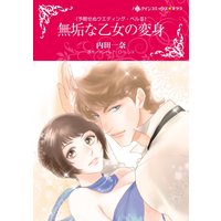 無垢な乙女の変身 (カラー版)