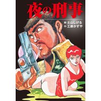 夜の刑事