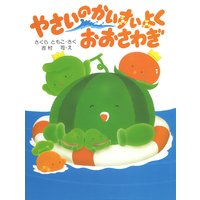 やさいのパーティー おおさわぎ さくらともこ 他 電子コミックをお得にレンタル Renta