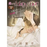花ゆめAi 恋するMOON DOG story14