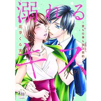 溺れるキス〜愛も仕事も独占契約〜