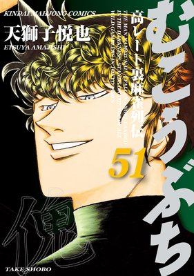 むこうぶち 51 天獅子悦也 他 レンタルで読めます Renta