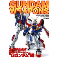 ガンダムウェポンズ “Gガンダム”編